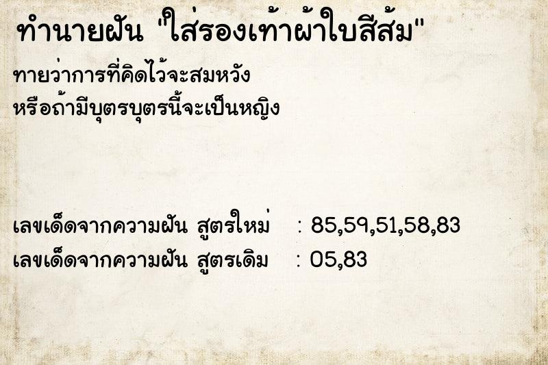 ทำนายฝันทำนายฝันใส่รองเท้าผ้าใบสีส้ม