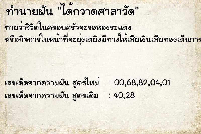 ทำนายฝันทำนายฝันได้กวาดศาลาวัด