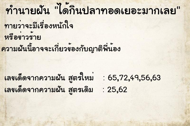 ทำนายฝันทำนายฝันได้กินปลาทอดเยอะมากเลย