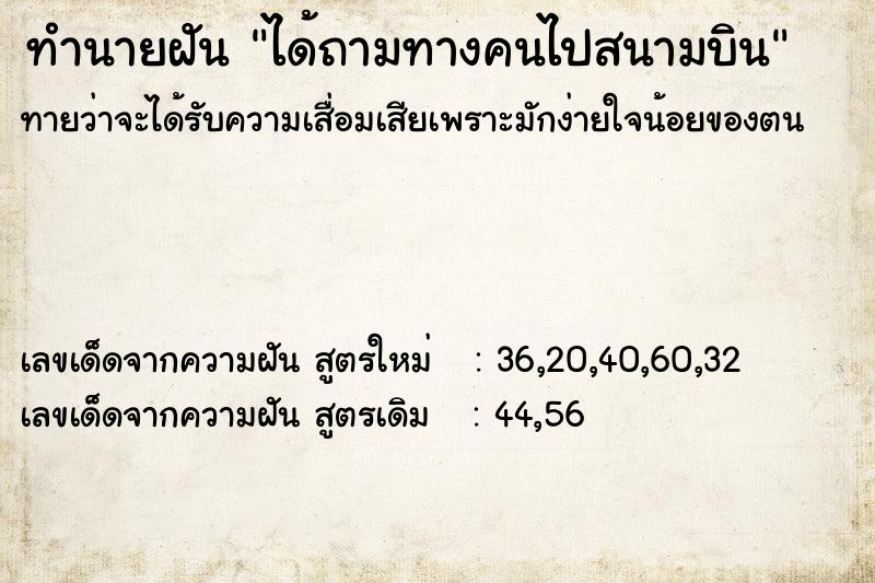 ทำนายฝันได้ถามทางคนไปสนามบิน ทำนายฝันทำนายฝันได้ถามทางคนไปสนามบิน