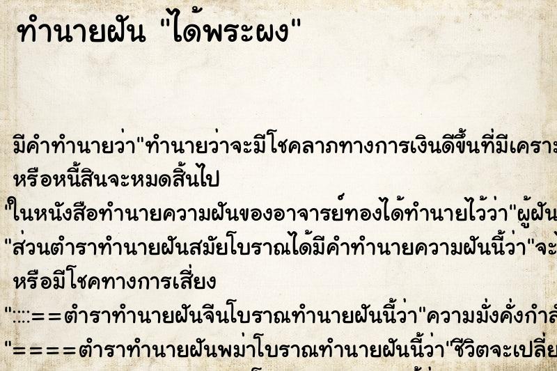 ทำนายฝันทำนายฝันได้พระผง