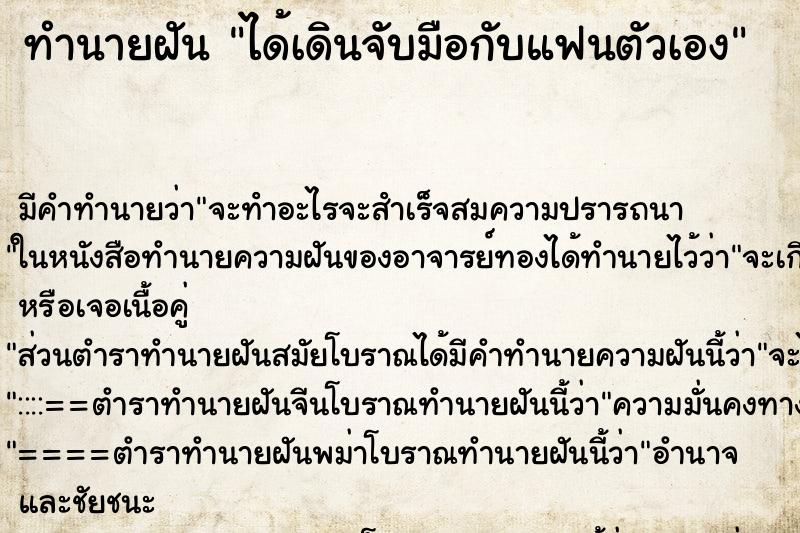 ทำนายฝัน ได้เดินจับมือกับแฟนตัวเอง ตำราโบราณ แม่นที่สุดในโลก