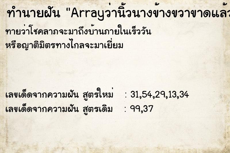 ทำนายฝันArrayว่านิ้วนางข้างขวาขาดแล้วต่อได้ ทำนายฝันทำนายฝันArrayว่านิ้วนางข้างขวาขาดแล้วต่อได้