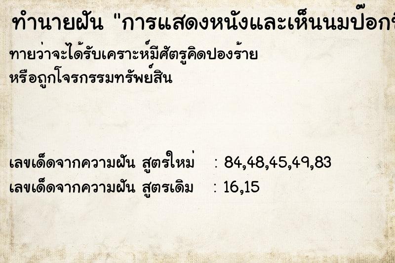 ทำนายฝันทำนายฝันการแสดงหนังและเห็นนมป๊อกปิยธิดา2ข้าง