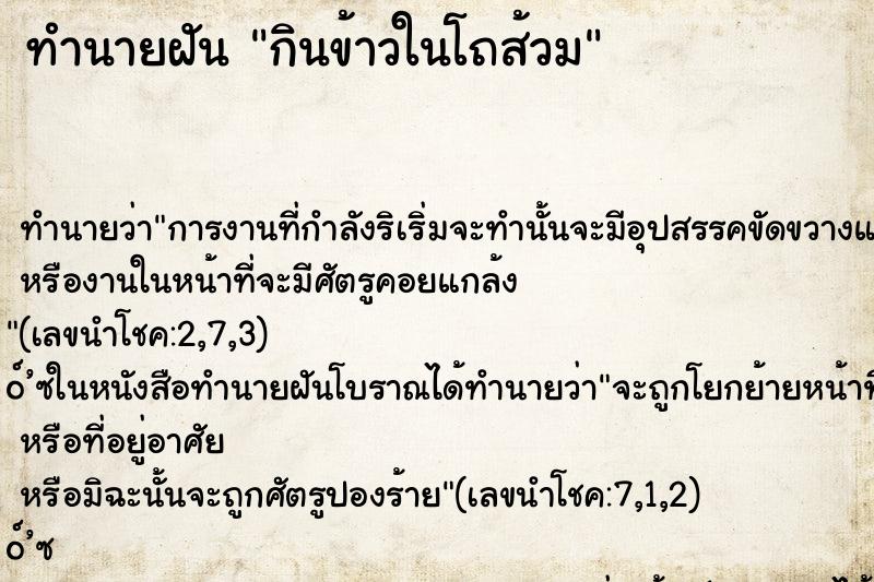ทำนายฝัน กินข้าวในโถส้วม