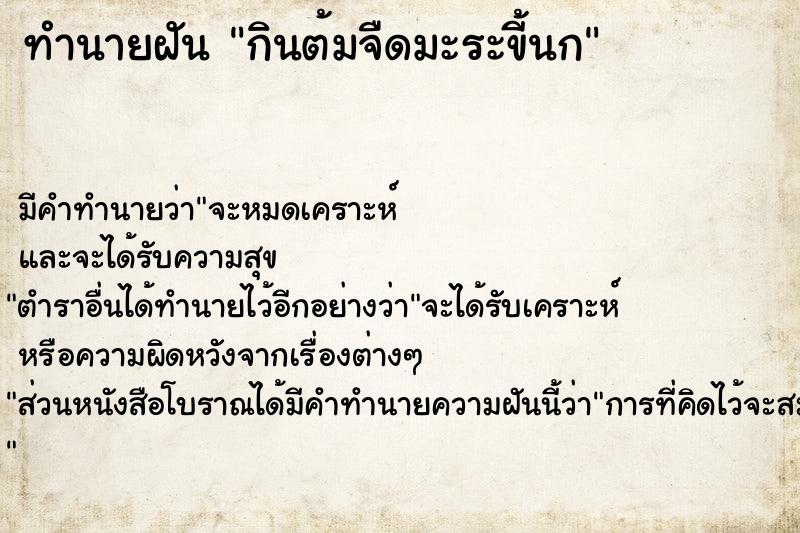 ทำนายฝัน กินต้มจืดมะระขี้นก