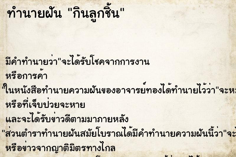 ทำนายฝัน กินลูกชิ้น ทำนายฝัน กินลูกชิ้น