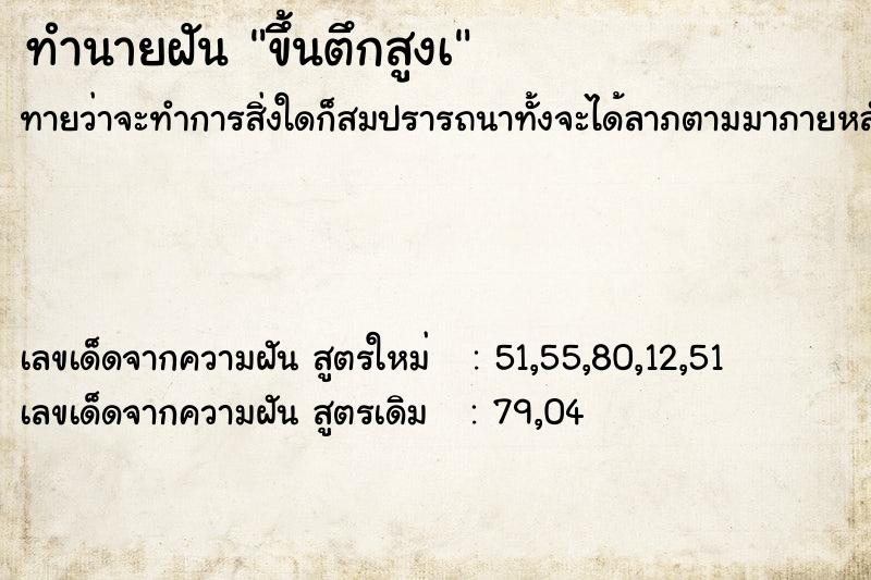 ทำนายฝันขึ้นตึกสูงเ ทำนายฝันทำนายฝันขึ้นตึกสูงเ