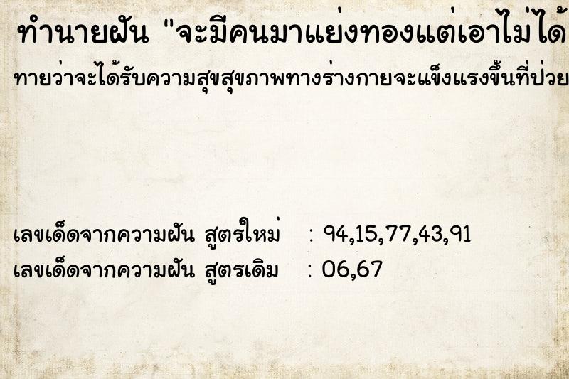 ทำนายฝันจะมีคนมาแย่งทองแต่เอาไม่ได้ ทำนายฝันทำนายฝันจะมีคนมาแย่งทองแต่เอาไม่ได้