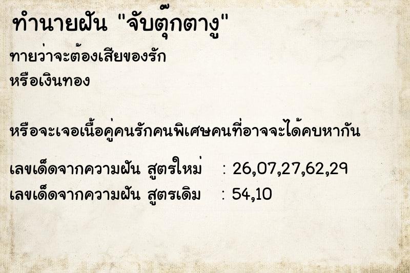 ทำนายฝันจับตุ๊กตางู ทำนายฝันทำนายฝันจับตุ๊กตางู