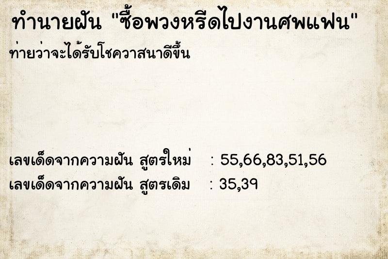 ทำนายฝันซื้อพวงหรีดไปงานศพแฟน ทำนายฝันทำนายฝันซื้อพวงหรีดไปงานศพแฟน