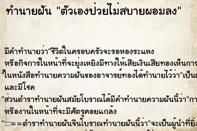 ทำนายฝันตัวเองป่วยไม่สบายผอมลง ทำนายฝันทำนายฝันตัวเองป่วยไม่สบายผอมลง