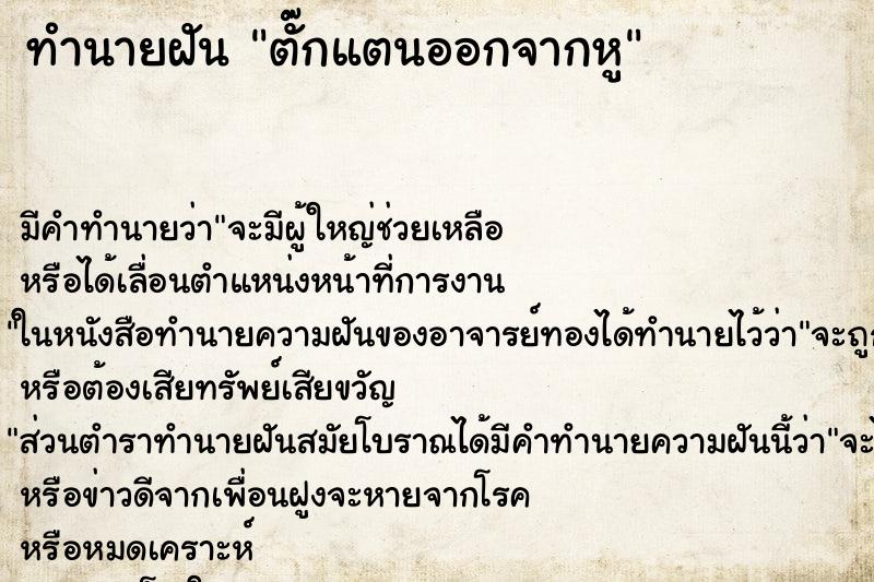 ทำนายฝัน ตั๊กแตนออกจากหู ทำนายฝัน ตั๊กแตนออกจากหู