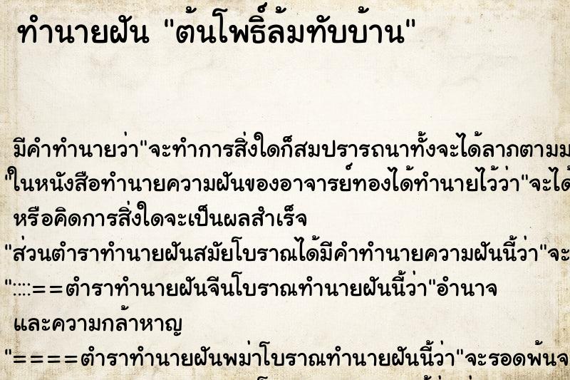 ทำนายฝัน ต้นโพธิ์ล้มทับบ้าน ทำนายฝัน ต้นโพธิ์ล้มทับบ้าน