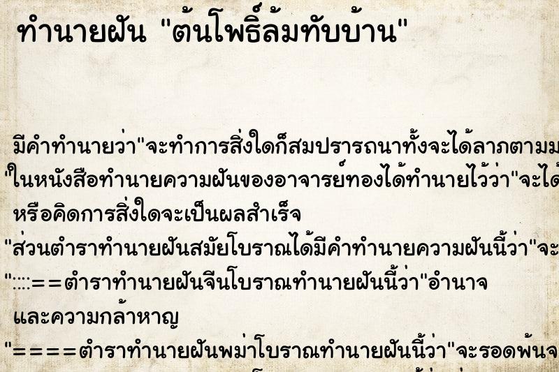 ทำนายฝัน ต้นโพธิ์ล้มทับบ้าน ตำราโบราณ แม่นที่สุดในโลก