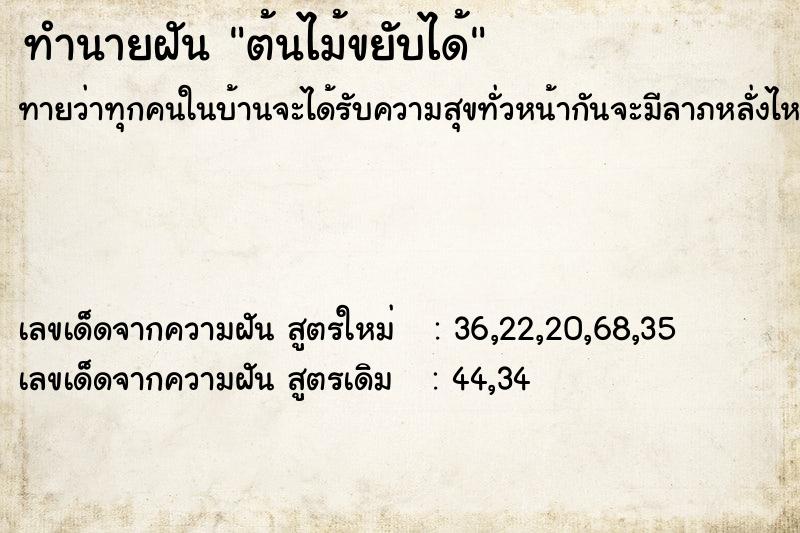 ทำนายฝันทำนายฝันต้นไม้ขยับได้