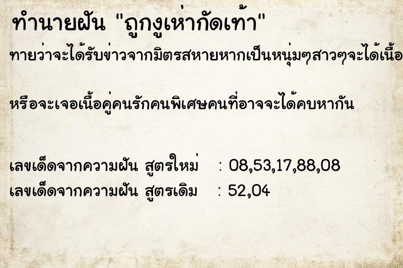 ทำนายฝันถูกงูเห่ากัดเท้า ทำนายฝันทำนายฝันถูกงูเห่ากัดเท้า