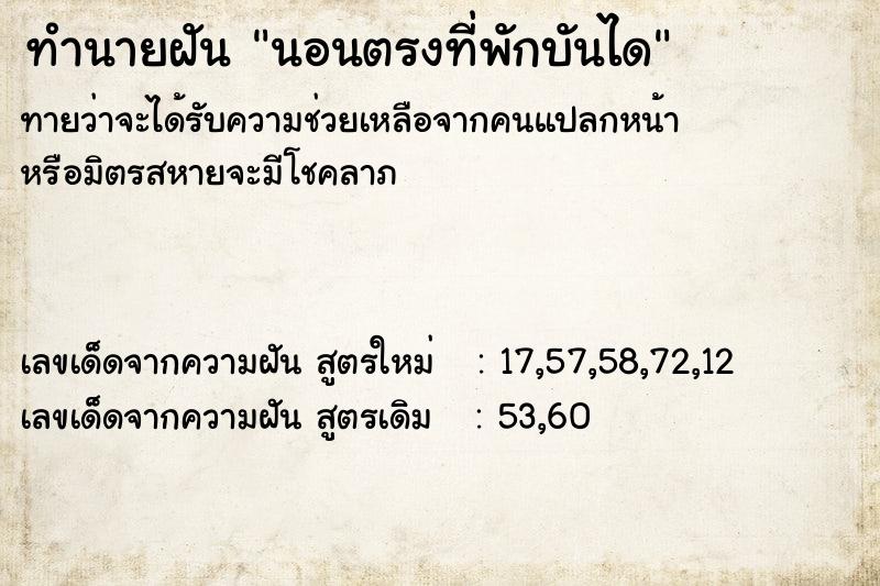 ทำนายฝันนอนตรงที่พักบันได ทำนายฝันทำนายฝันนอนตรงที่พักบันได
