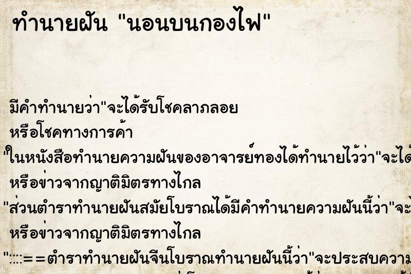 ทำนายฝัน นอนบนกองไฟ ตำราโบราณ แม่นที่สุดในโลก