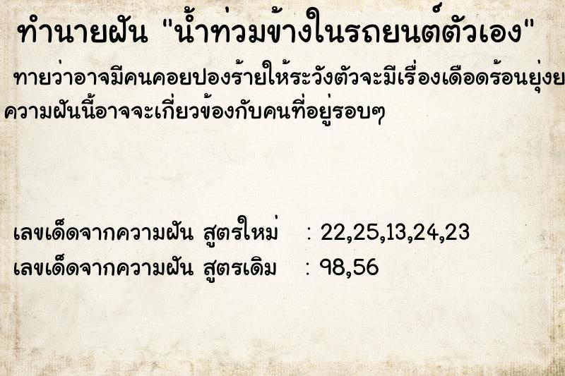 ทำนายฝันทำนายฝันน้ำท่วมข้างในรถยนต์ตัวเอง