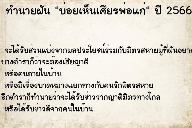 ทำนายฝันบ่อยเห็นเศียรพ่อแก่ ทำนายฝันทำนายฝันบ่อยเห็นเศียรพ่อแก่