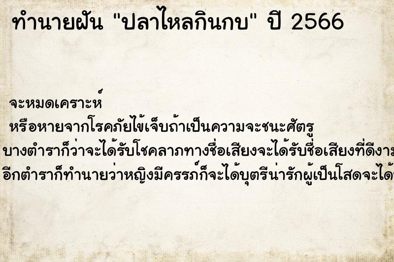 ทำนายฝัน ปลาไหลกินกบ ทำนายฝัน ปลาไหลกินกบ