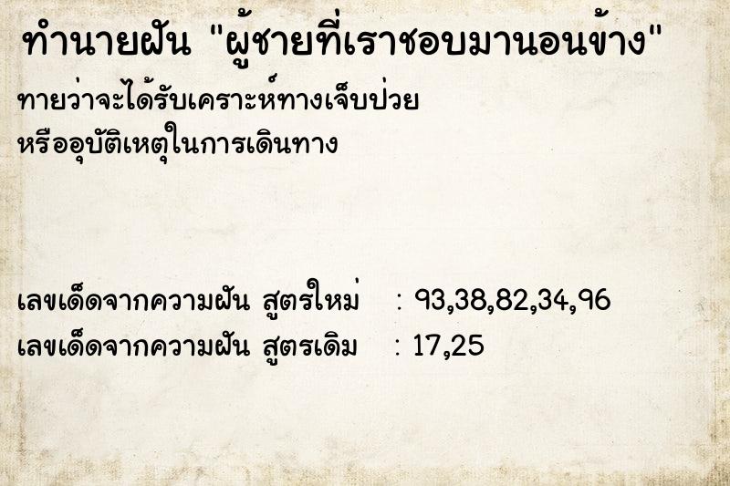 ทำนายฝันผู้ชายที่เราชอบมานอนข้าง ทำนายฝันทำนายฝันผู้ชายที่เราชอบมานอนข้าง
