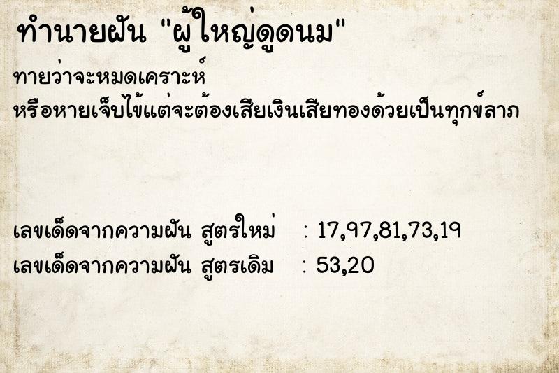 ทำนายฝันทำนายฝันผู้ใหญ่ดูดนม