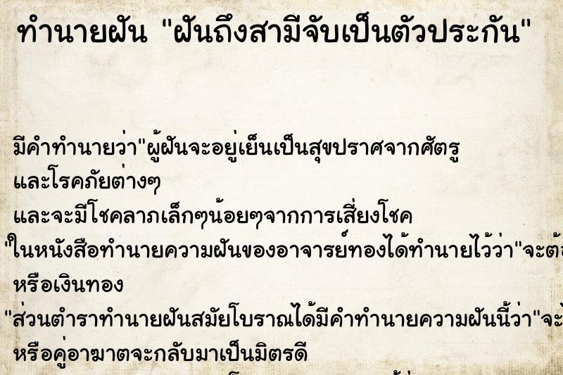ทำนายฝันฝันถึงสามีจับเป็นตัวประกัน ทำนายฝันทำนายฝันฝันถึงสามีจับเป็นตัวประกัน