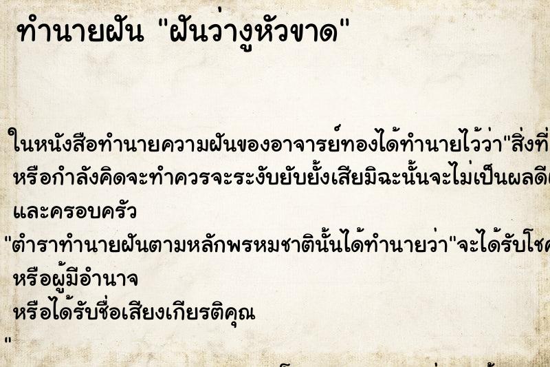 ทำนายฝันฝันว่างูหัวขาด ทำนายฝันทำนายฝันฝันว่างูหัวขาด