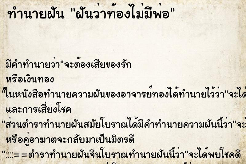 ทำนายฝันทำนายฝันฝันว่าท้องไม่มีพ่อ