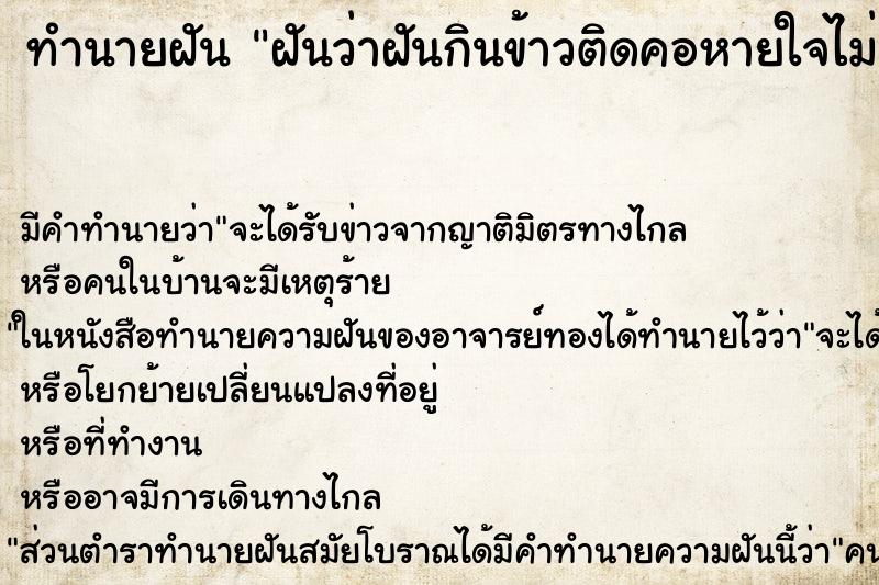 ทำนายฝันฝันว่าฝันกินข้าวติดคอหายใจไม่ออก ทำนายฝันทำนายฝันฝันว่าฝันกินข้าวติดคอหายใจไม่ออก