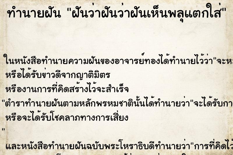 ทำนายฝันทำนายฝันฝันว่าฝันว่าฝันเห็นพลุแตกใส่