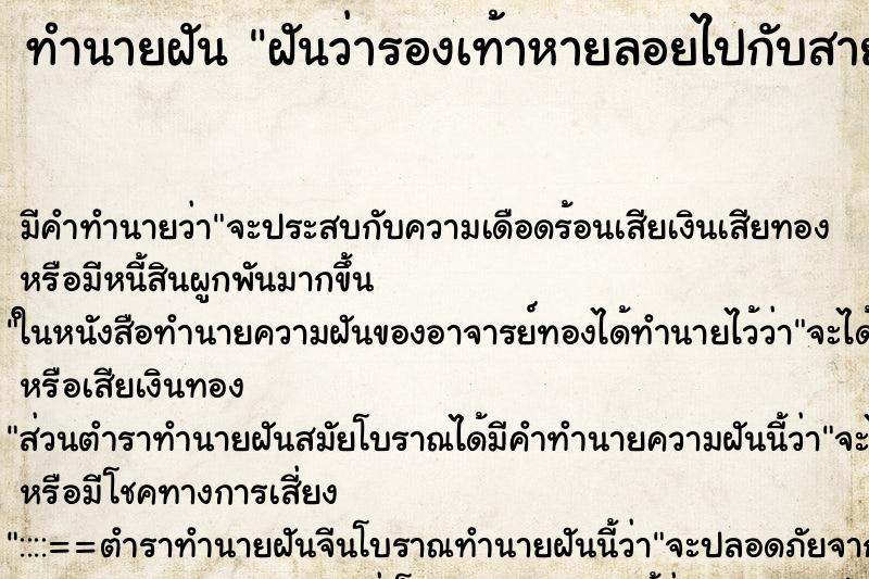 ทำนายฝันทำนายฝันฝันว่ารองเท้าหายลอยไปกับสายน้ำ