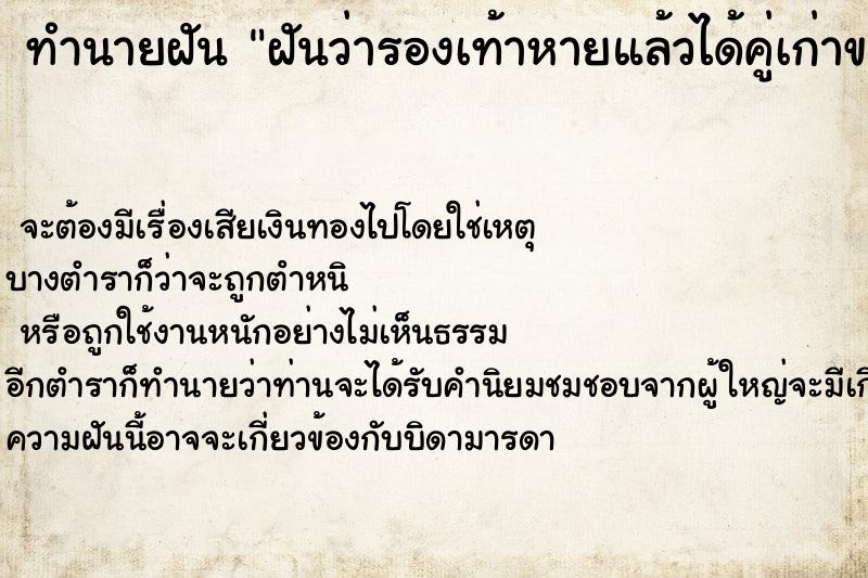 ทำนายฝันทำนายฝันฝันว่ารองเท้าหายแล้วได้คู่เก่าของคนอื่นมาแทน