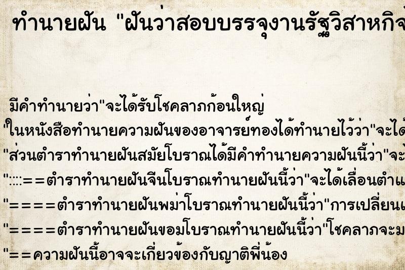 ทำนายฝัน ฝันว่าสอบบรรจุงานรัฐวิสาหกิจได้