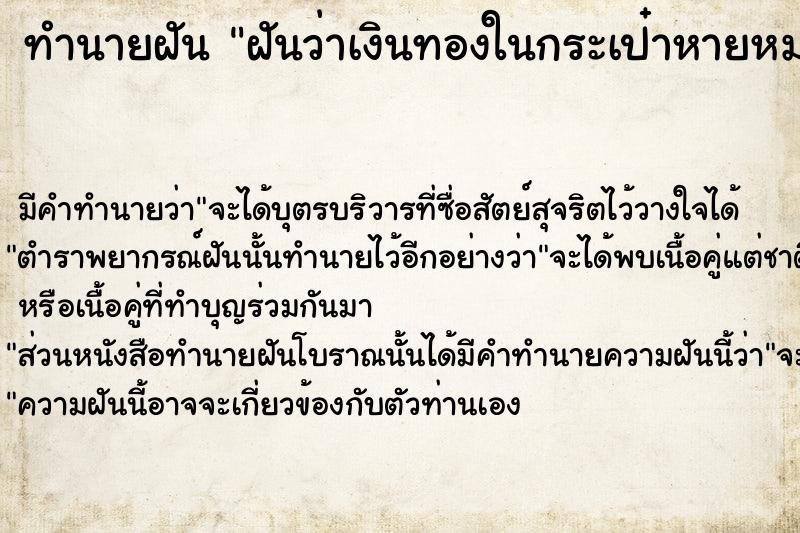 ทำนายฝัน ฝันว่าเงินทองในกระเป๋าหายหมดเลย ทำนายฝัน ฝันว่าเงินทองในกระเป๋าหายหมดเลย