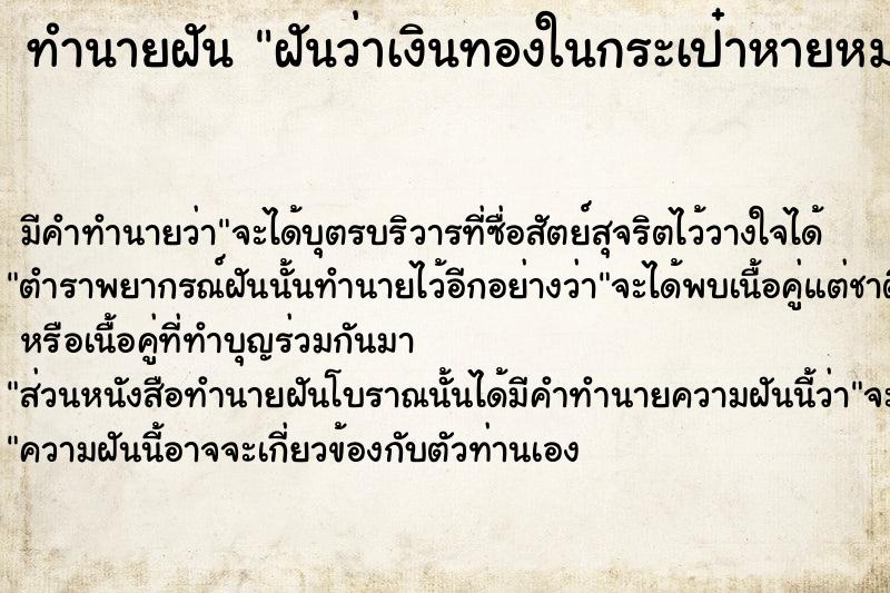 ทำนายฝัน ฝันว่าเงินทองในกระเป๋าหายหมดเลย ตำราโบราณ แม่นที่สุดในโลก