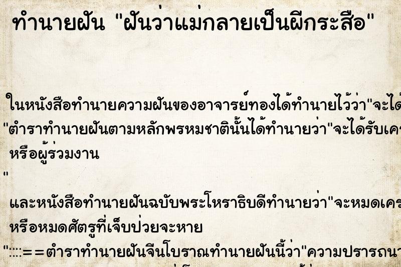 ทำนายฝันทำนายฝันฝันว่าแม่กลายเป็นผีกระสือ