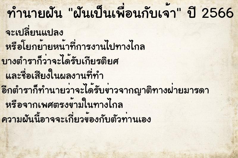ทำนายฝัน ฝันเป็นเพื่อนกับเจ้า