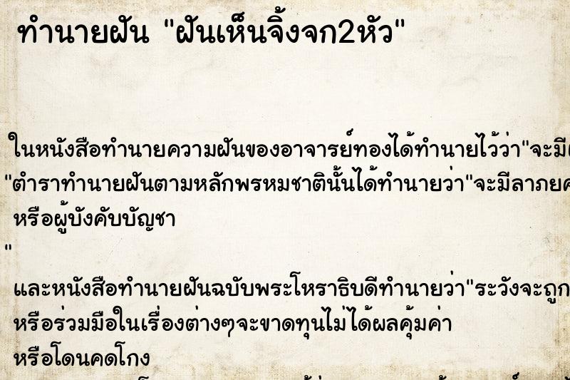 ทำนายฝันฝันเห็นจิ้งจก2หัว ทำนายฝันทำนายฝันฝันเห็นจิ้งจก2หัว