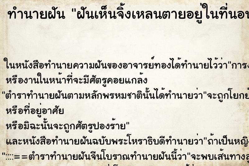 ทำนายฝันฝันเห็นจิ้งเหลนตายอยู่ในที่นอน ทำนายฝันทำนายฝันฝันเห็นจิ้งเหลนตายอยู่ในที่นอน