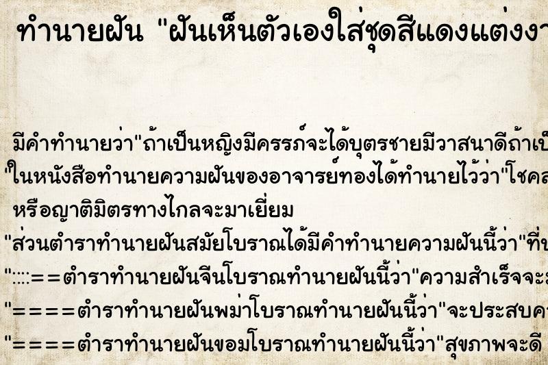 ทำนายฝันทำนายฝันฝันเห็นตัวเองใส่ชุดสีแดงแต่งงานแต่แฟนเก่ามาหา
