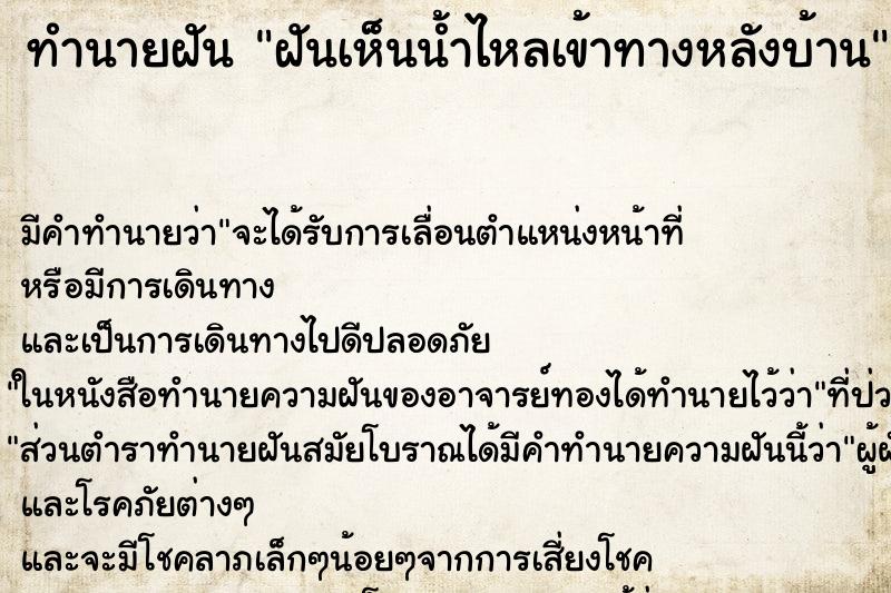 ทำนายฝัน ฝันเห็นน้ำไหลเข้าทางหลังบ้าน ทำนายฝัน ฝันเห็นน้ำไหลเข้าทางหลังบ้าน
