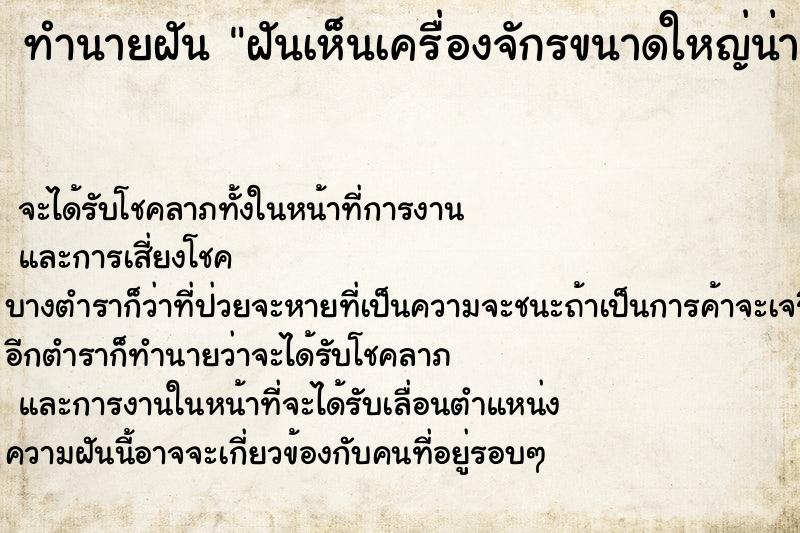 ทำนายฝันฝันเห็นเครื่องจักรขนาดใหญ่น่ากลัว ทำนายฝันทำนายฝันฝันเห็นเครื่องจักรขนาดใหญ่น่ากลัว