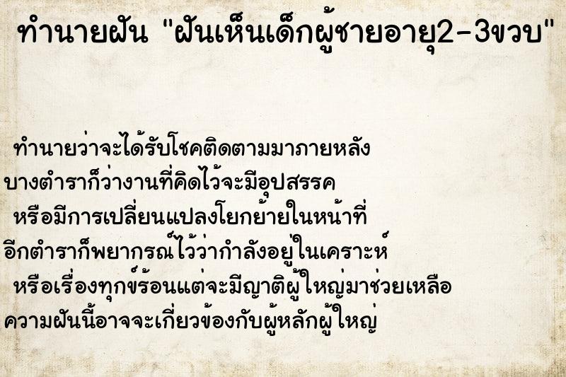 ทำนายฝันฝันเห็นเด็กผู้ชายอายุ2-3ขวบ ทำนายฝันทำนายฝันฝันเห็นเด็กผู้ชายอายุ2-3ขวบ