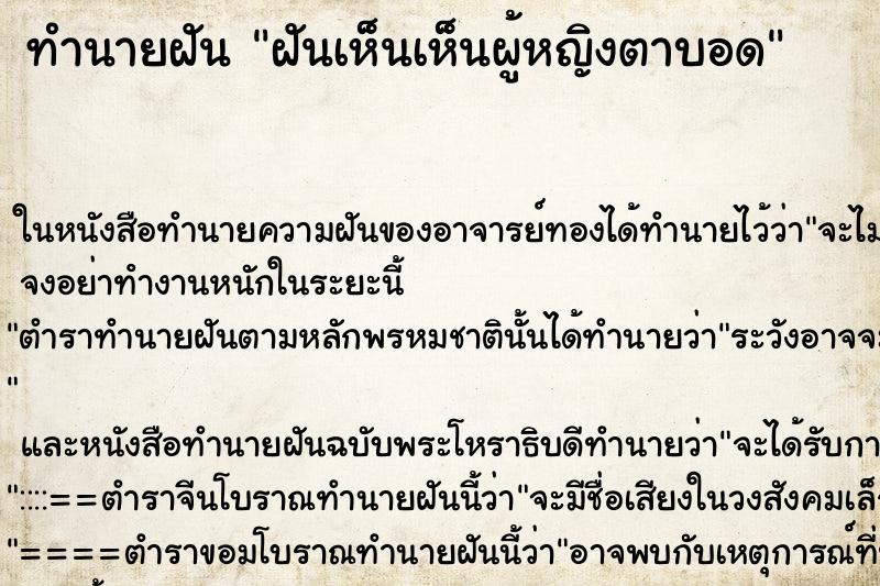ทำนายฝันทำนายฝันฝันเห็นเห็นผู้หญิงตาบอด