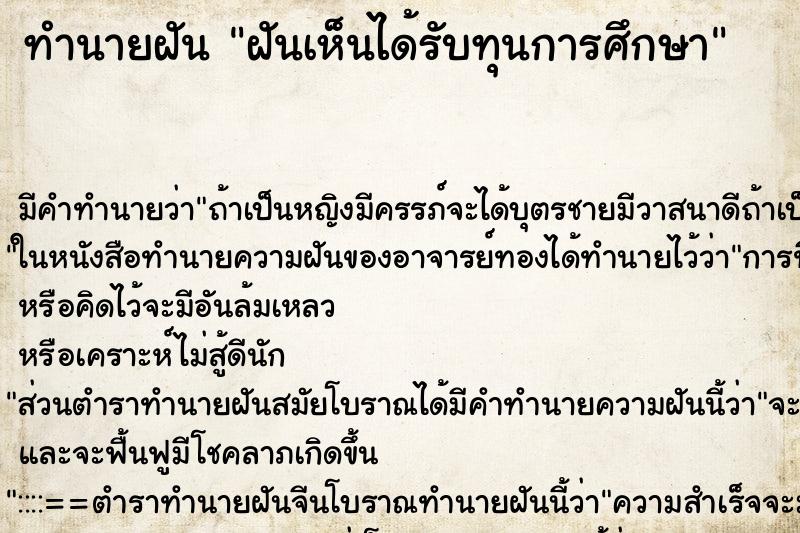 ทำนายฝันฝันเห็นได้รับทุนการศึกษา ทำนายฝันทำนายฝันฝันเห็นได้รับทุนการศึกษา