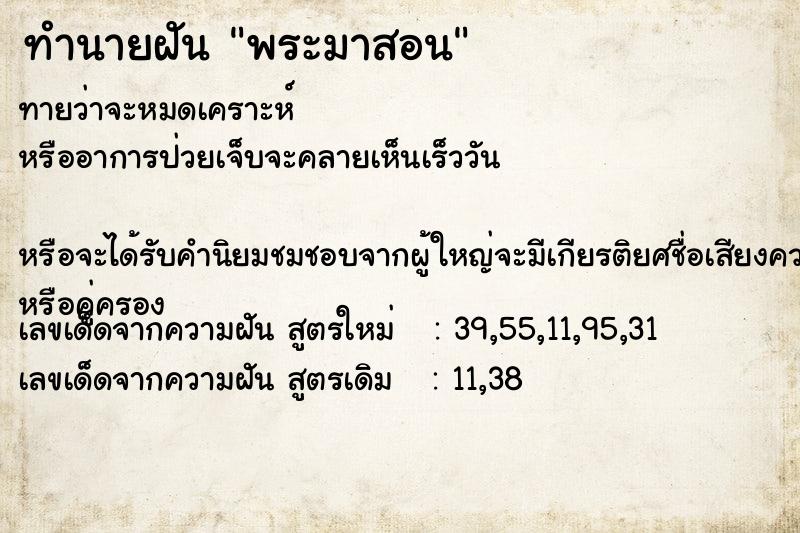 ทำนายฝันทำนายฝันพระมาสอน