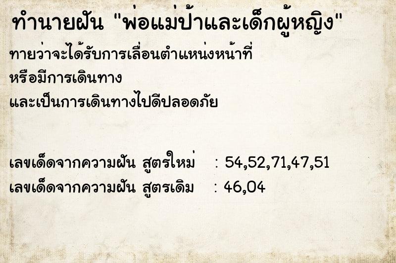 ทำนายฝันทำนายฝันพ่อแม่ป้าและเด็กผู้หญิง